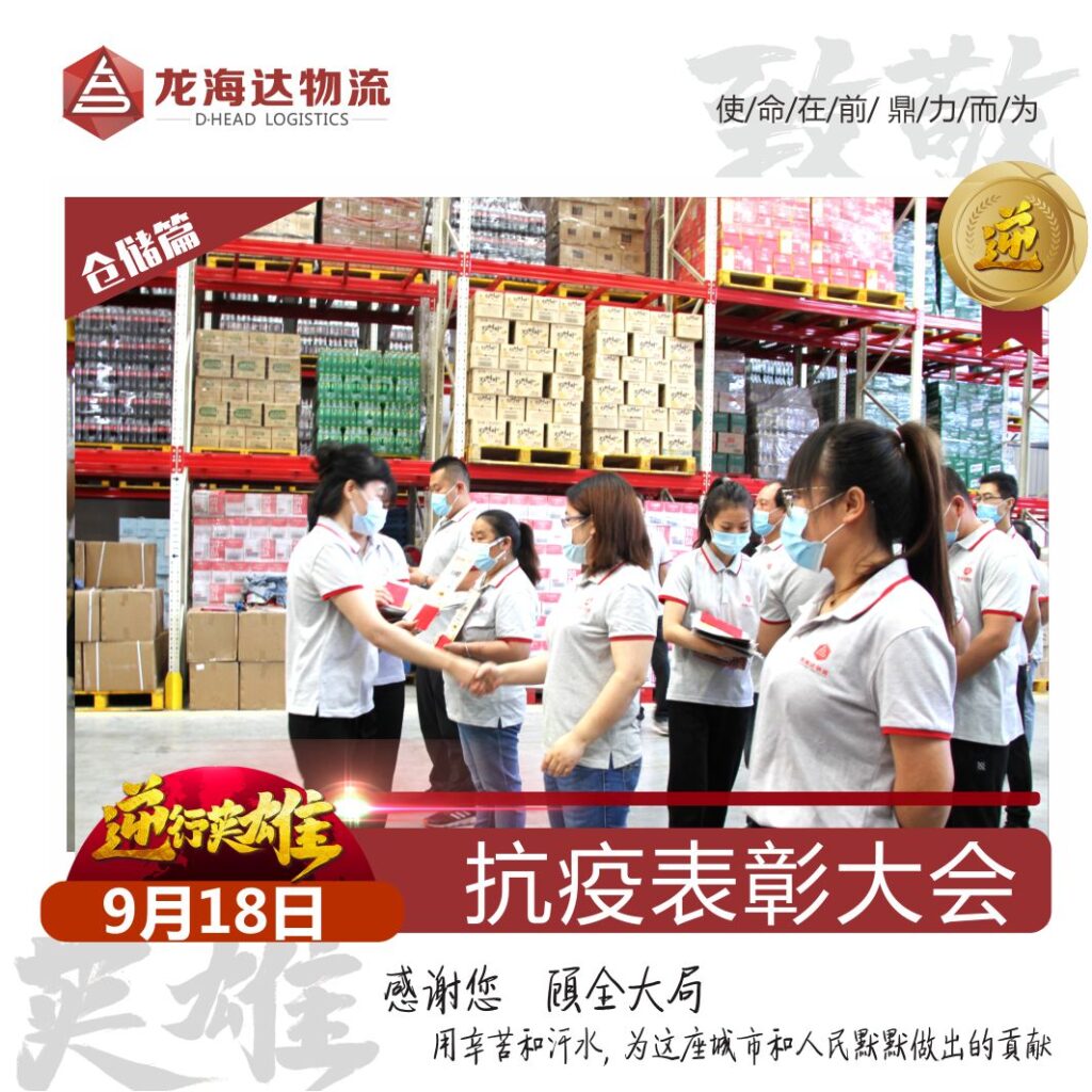 致敬，英雄！918博天堂物流召开抗击新冠肺炎疫情表彰大会