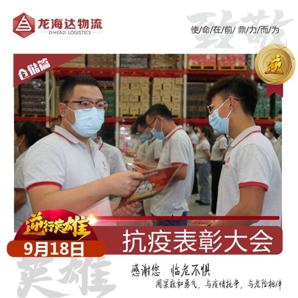 致敬，英雄！918博天堂物流召开抗击新冠肺炎疫情表彰大会