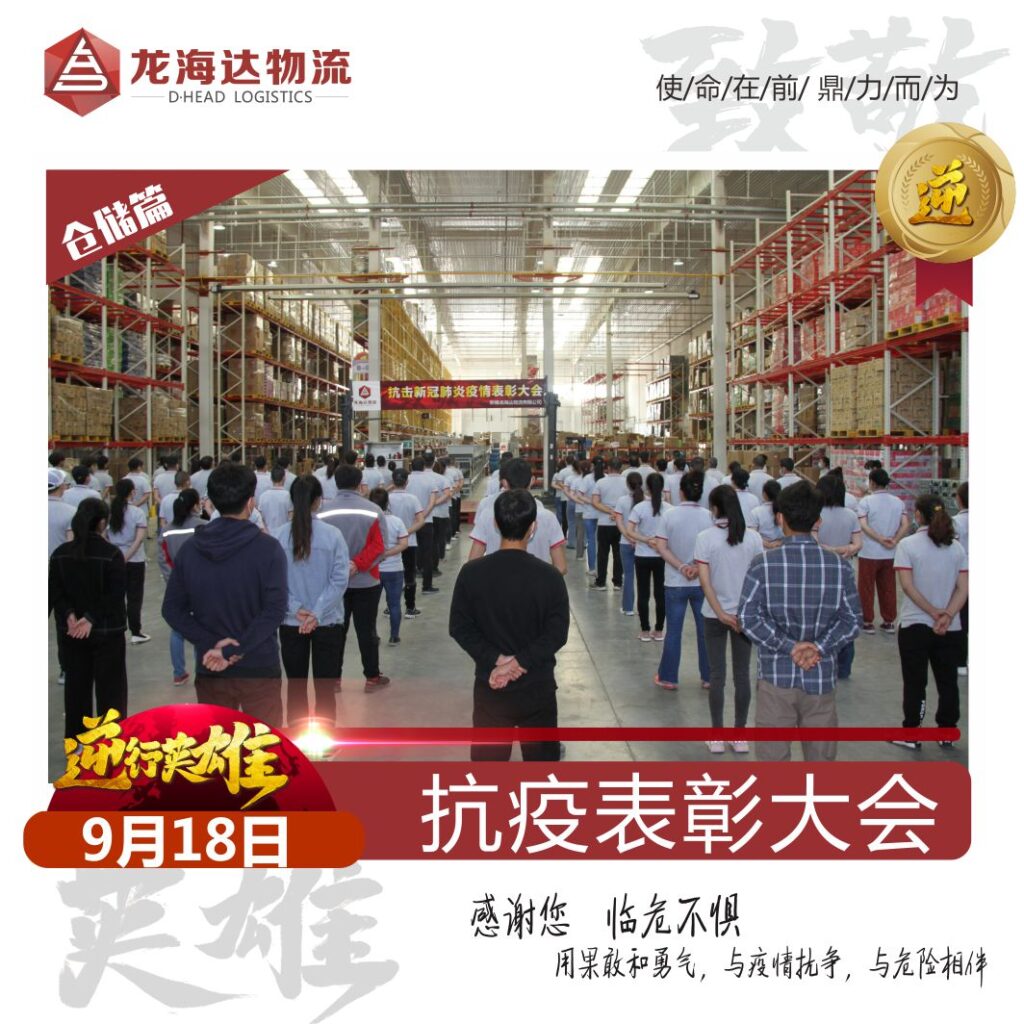 致敬，英雄！918博天堂物流召开抗击新冠肺炎疫情表彰大会