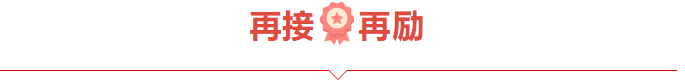 捷报频频赞服务，喜讯连连赢口碑