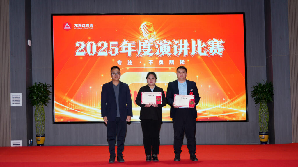 918博天堂物流2025年度演讲比赛
