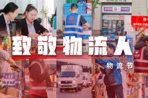 物流节特辑 | 物流人：汇聚微光，筑梦前行