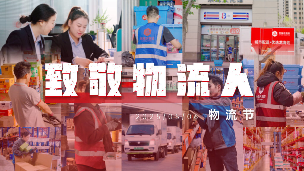 物流节特辑 | 物流人：汇聚微光，筑梦前行
