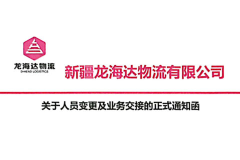 新疆918博天堂物流有限公司关于人员变更及业务交接的正式通知函