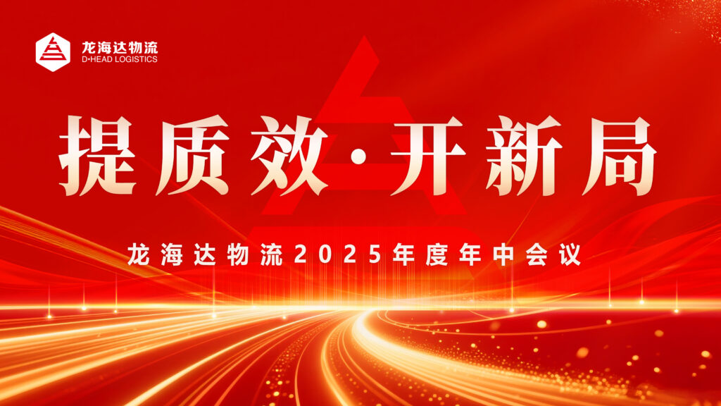 提质效?开新局 | 918博天堂物流2025年度年中会议圆满召开